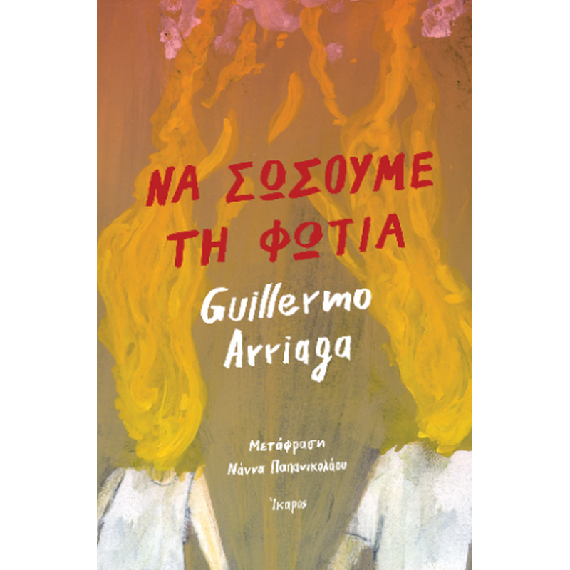 Να σώσουμε τη φωτιά