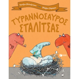 Τυραννόσαυρος Σταλίτσας