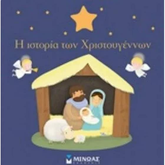 Η πρώτη μου χριστουγεννιάτικη ιστορία image 0