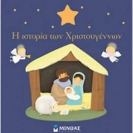 Η πρώτη μου χριστουγεννιάτικη ιστορία