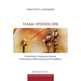 Ελλάδα: Ορίζοντας 2030