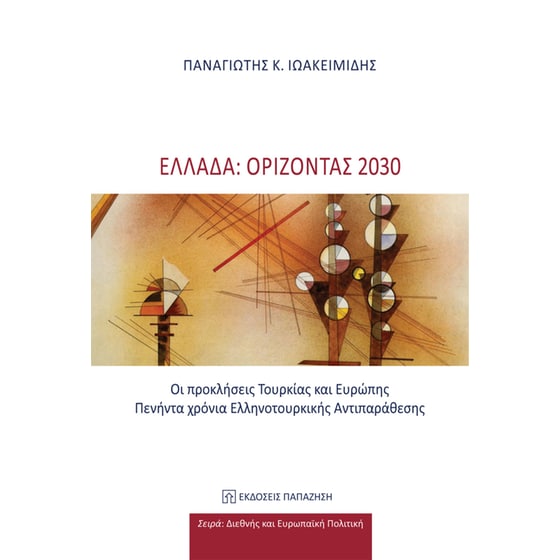 Ελλάδα: Ορίζοντας 2030 image 0