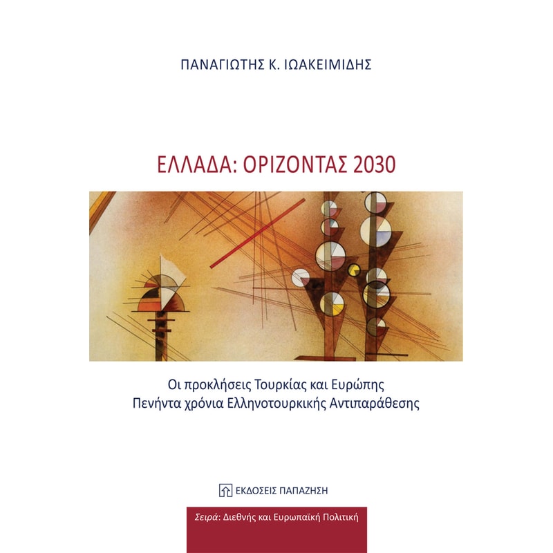 Ελλάδα: Ορίζοντας 2030