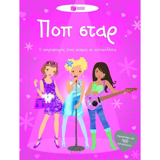 Ποπ σταρ image 0