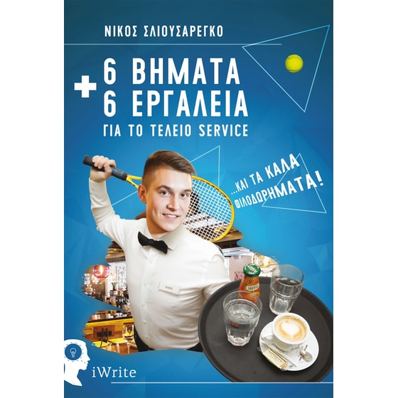 6 Βήματα + 6 Εργαλεία για το τέλειο Service image 0