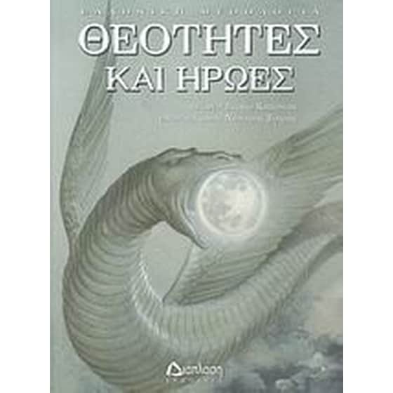 Θεότητες και ήρωες image 0