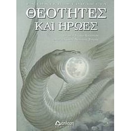 Θεότητες και ήρωες