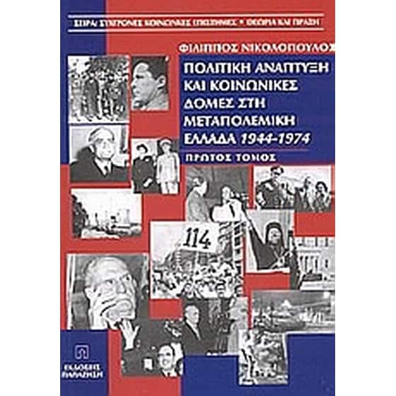 Πολιτική ανάπτυξη και κοινωνικές δομές στη μεταπολεμική Ελλάδα 1944-1974 image 0