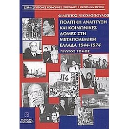 Πολιτική ανάπτυξη και κοινωνικές δομές στη μεταπολεμική Ελλάδα 1944-1974