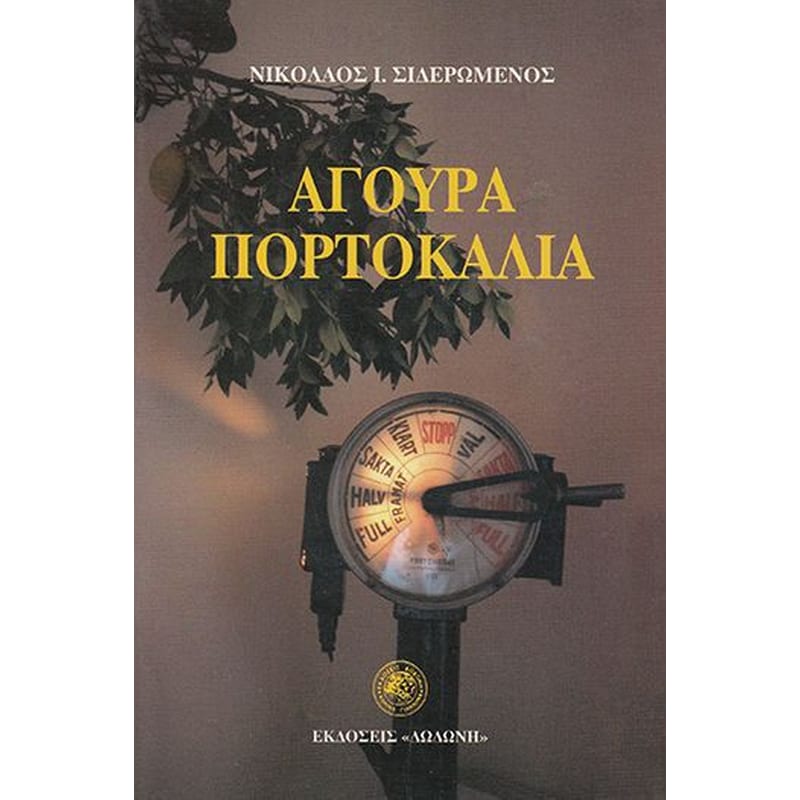 Άγουρα πορτοκάλια
