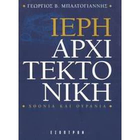 Ιερή αρχιτεκτονική image 0
