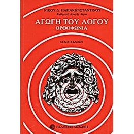 Αγωγή του λόγου