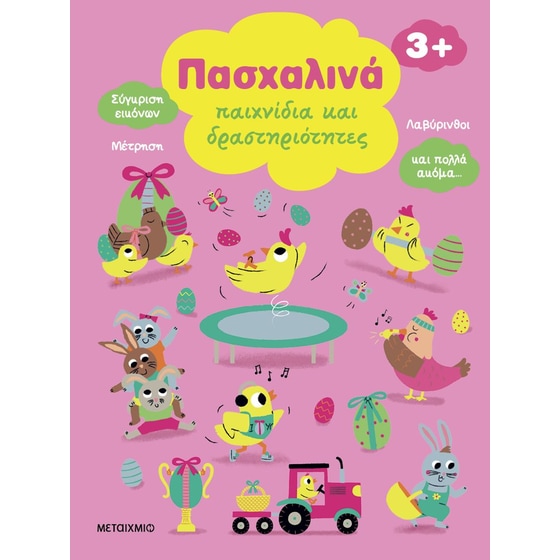 Πασχαλινά παιχνίδια και δραστηριότητες image 0