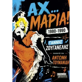 Αχ… Μαρία! 1980-1990