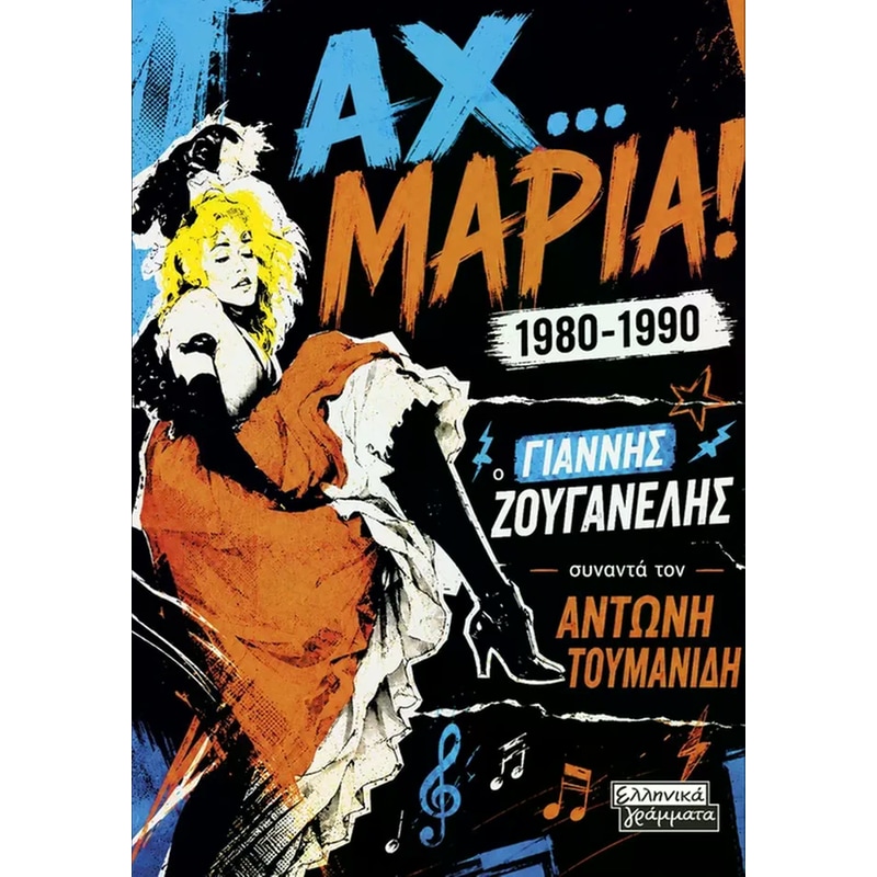 Αχ… Μαρία! 1980-1990