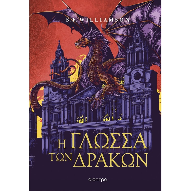 Η γλώσσα των δράκων