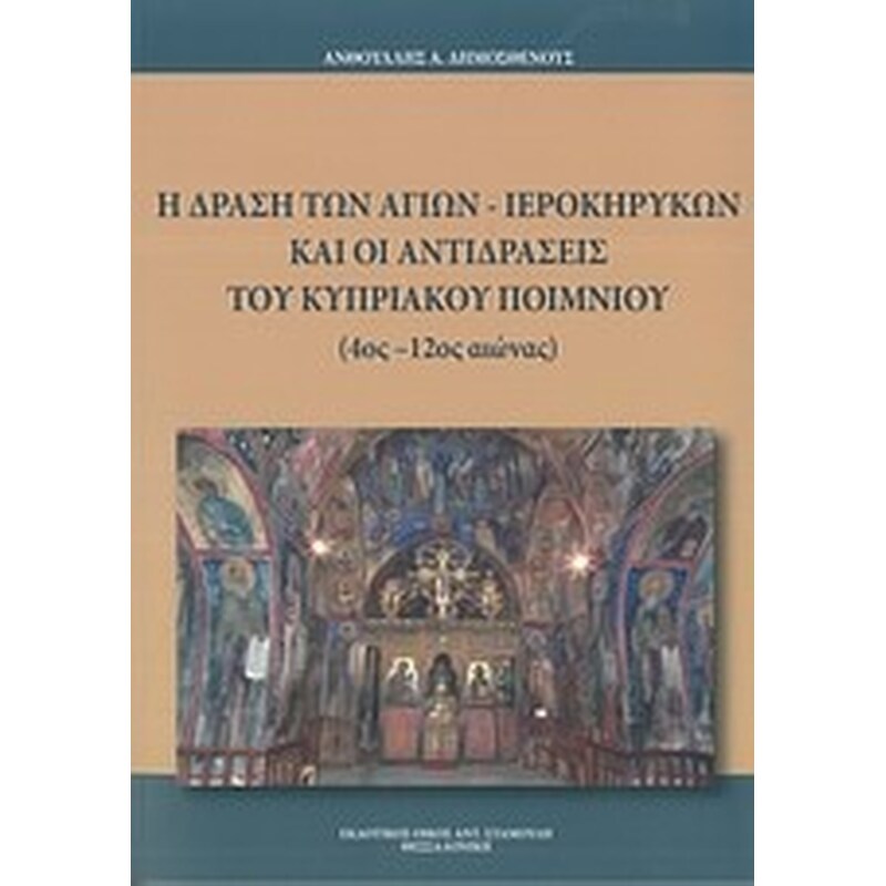 Η δράση των αγίων ιεροκηρύκων και οι αντιδράσεις του κυπριακού ποιμνίου (4ος-12ος αιώνας)