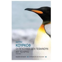 Οι πιγκουίνοι δεν πεθαίνουν απ' το κρύο