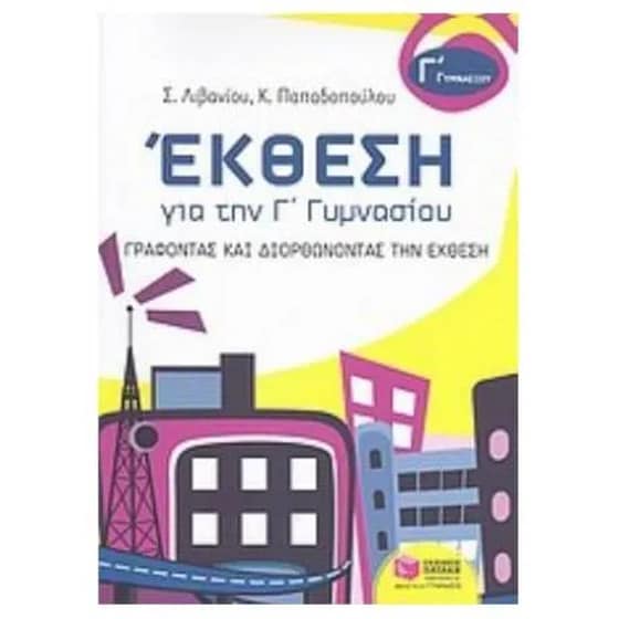 Βοήθημα Έκθεση για την Γ' γυμνασίου image 0