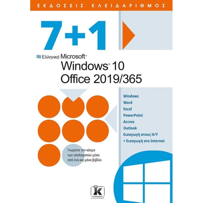 7+1 Ελληνικά Microsoft Windows 10 - Office 2019/365