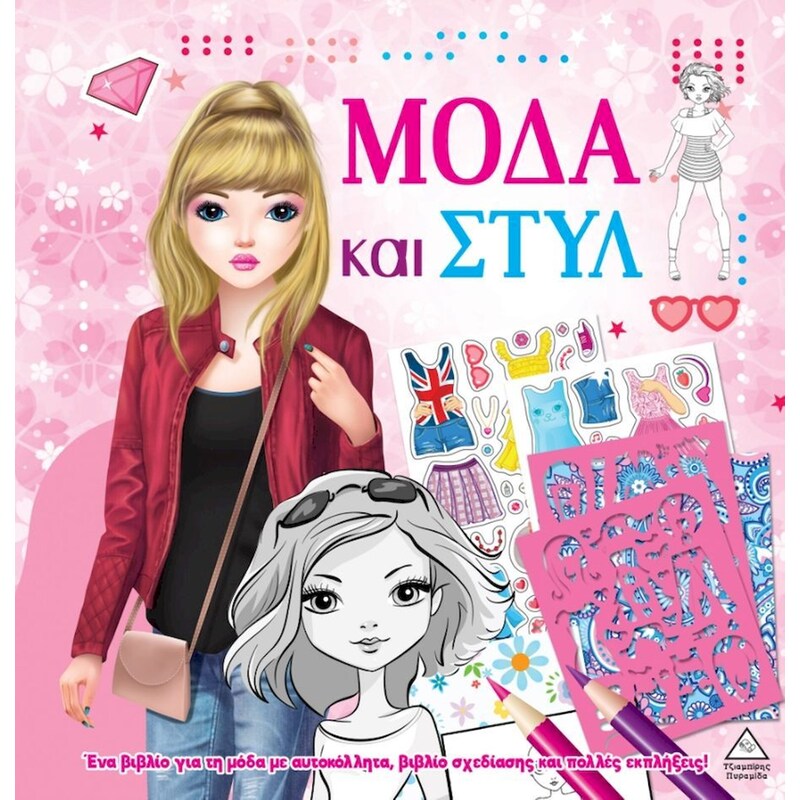 Μόδα και στυλ με αυτοκόλλητα και στένσιλ – Ροζ