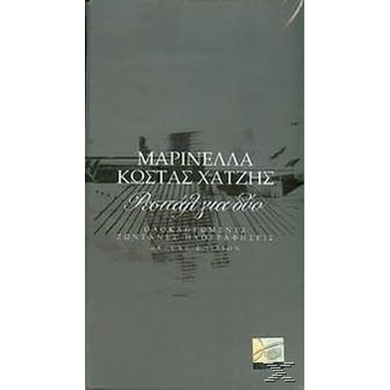 Ρεσιταλ Για Δυο (4CD) image 0