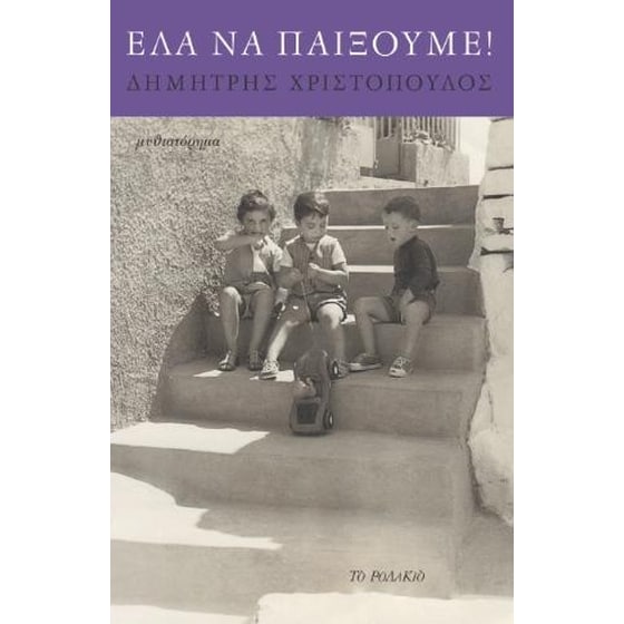 Έλα να παίξουμε! image 0