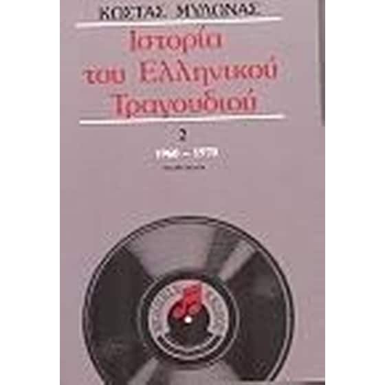 Ιστορία του ελληνικού τραγουδιού image 0