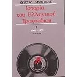 Ιστορία του ελληνικού τραγουδιού
