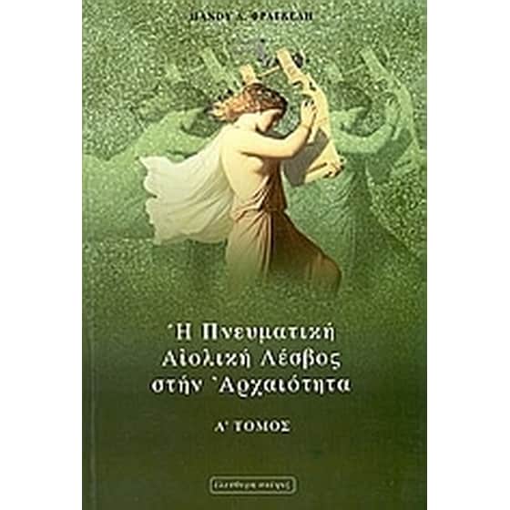 Η πνευματική Αιολική Λέσβος στην αρχαιότητα image 0