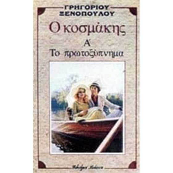 Ο κοσμάκης. Το πρωτοξύπνημα image 0