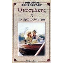 Ο κοσμάκης. Το πρωτοξύπνημα