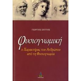 Φυσιογνωμική
