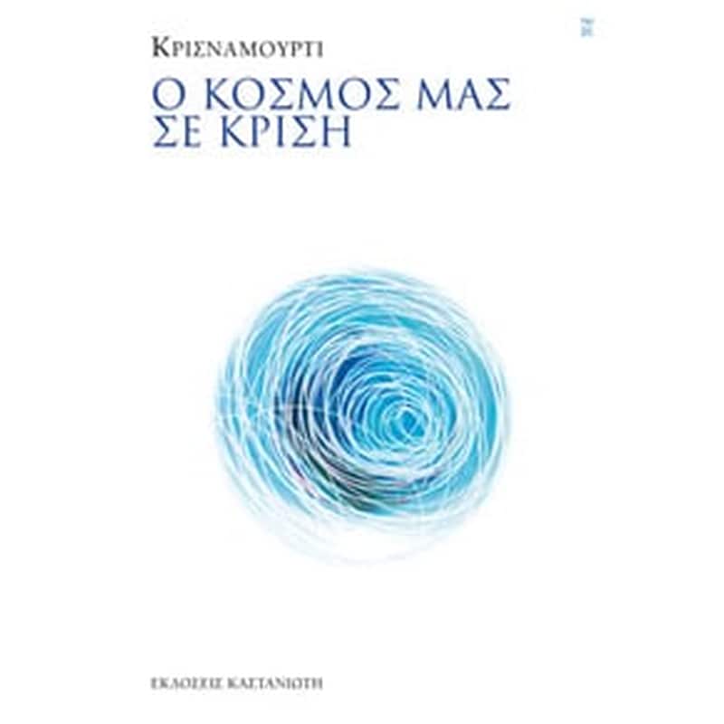 Ο κόσμος μας σε κρίση