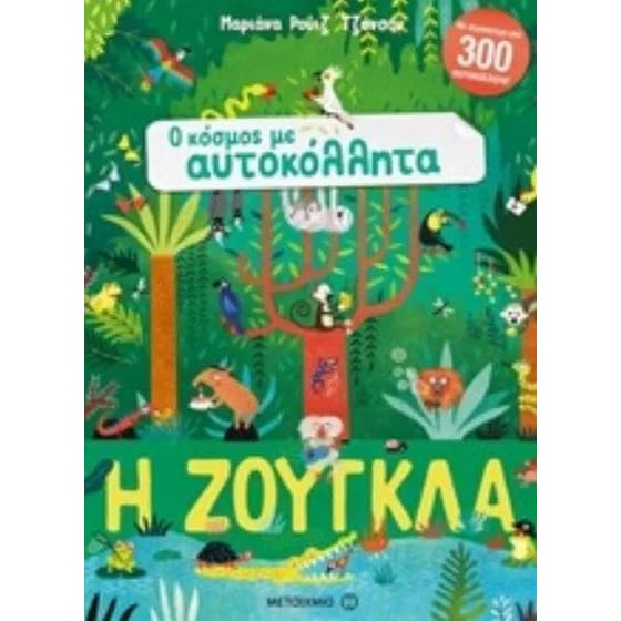 Ο κόσμος με αυτοκόλλητα- Η ζούγκλα image 0