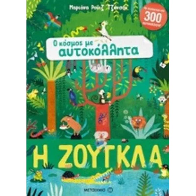 Ο κόσμος με αυτοκόλλητα- Η ζούγκλα