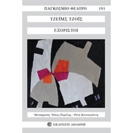 Εξόριστοι