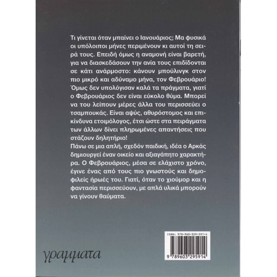 Ο Φεβρουάριος και οι έντεκα μήνες image 1