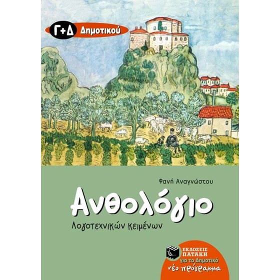 Βοήθημα Ανθολόγιο λογοτεχνικών κειμένων Γ', Δ' Δημοτικού image 0