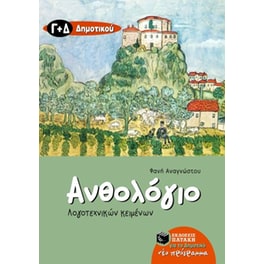 Βοήθημα Ανθολόγιο λογοτεχνικών κειμένων Γ', Δ' Δημοτικού