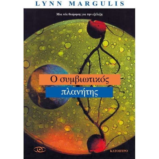 Ο συμβιωτικός πλανήτης image 0