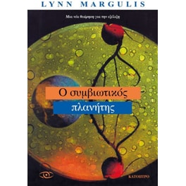 Ο συμβιωτικός πλανήτης