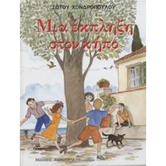 Μια έκπληξη στον κήπο. Το μυστικό της Ελισάβετ. ...Έπαθε και έμαθε... image 0