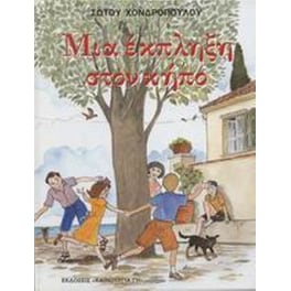 Μια έκπληξη στον κήπο. Το μυστικό της Ελισάβετ. ...Έπαθε και έμαθε...
