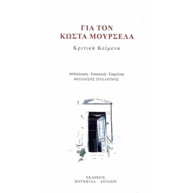Για τον Κώστα Μουρσελά