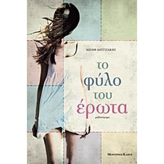 Το φύλο του έρωτα image 0