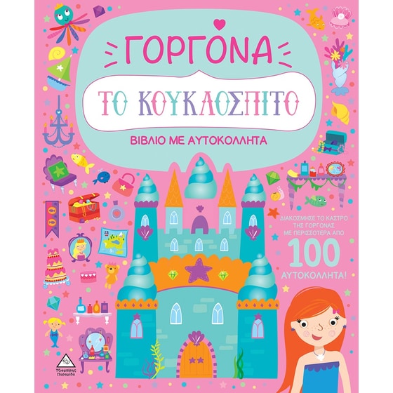 Το κουκλόσπιτο - Γοργόνα image 0