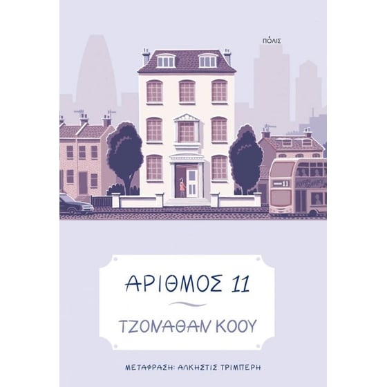 Αριθμός 11 image 0