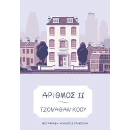 Αριθμός 11