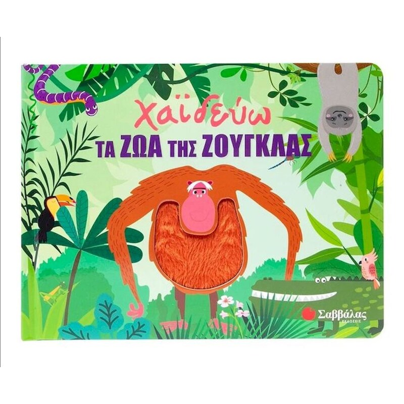 Χαϊδεύω τα ζώα της ζούγκλας